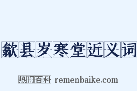 歙县岁寒堂近义词是什么意思的图片